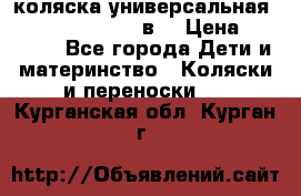 коляска универсальная Reindeer “Raven“ 3в1 › Цена ­ 55 700 - Все города Дети и материнство » Коляски и переноски   . Курганская обл.,Курган г.